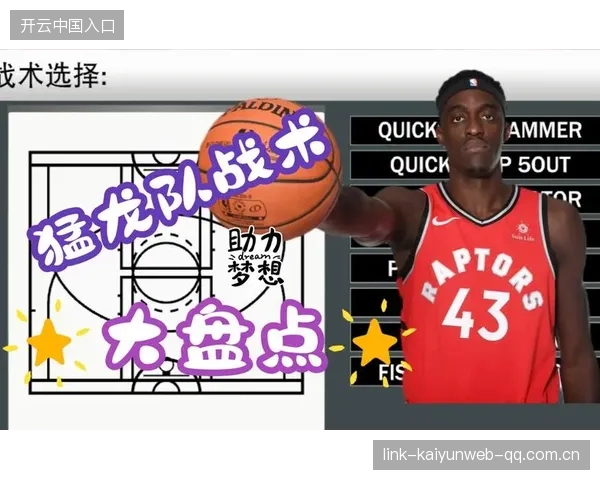 猛龙战术重组：如何让轮换系统成为比赛中决定性力量
